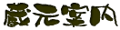 �����ē� 