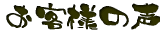 ���q�l�̐�