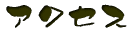 �A�N�Z�X